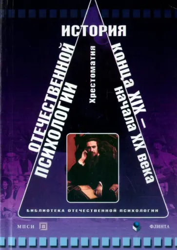История отечественной психологии конца XIX - начала XX века. Хрестоматия обложка книги