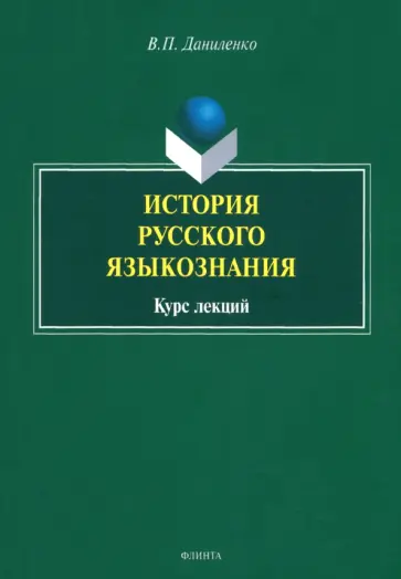 Валерий Даниленко - История русского языкознания. Курс лекций обложка книги