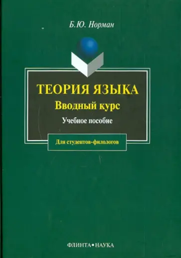 Борис Норман - Теория языка. Вводный курс Борис Норман - Теория языка. Вводный курс обложка книги