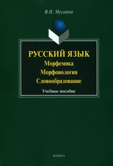 Валерий Мусатов - Русский язык. Морфемика, морфонология, словообразование. Учебное пособие обложка книги