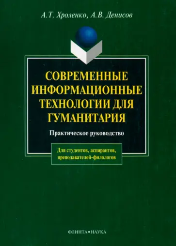 Хроленко, Денисов - Современные информационные технологии для гуманитария. Практическое руководство обложка книги