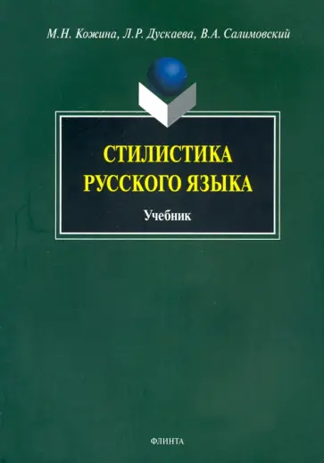 Кожина, Дускаева - Стилистика русского языка. Учебник обложка книги