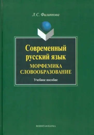 Людмила Филиппова - Современный русский язык. Морфемика. Словообразование. Учебное пособие обложка книги
