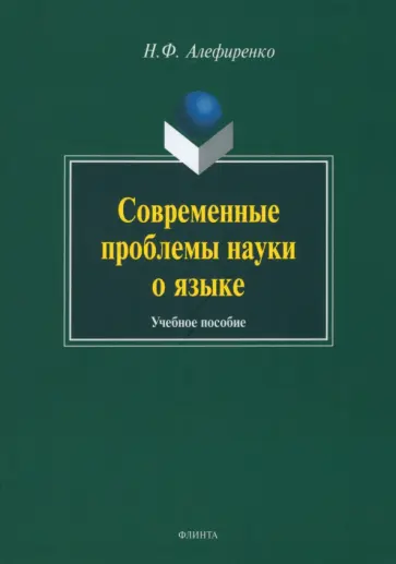 Николай Алефиренко - Современные проблемы науки о языке. Учебное пособие обложка книги