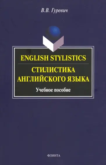 Валерий Гуревич - English Stylistics обложка книги