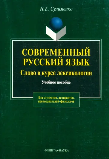 Надежда Сулименко - Современный русский язык. Слово в курсе лексикологии Надежда Сулименко - Современный русский язык. Слово в курсе лексикологии обложка книги