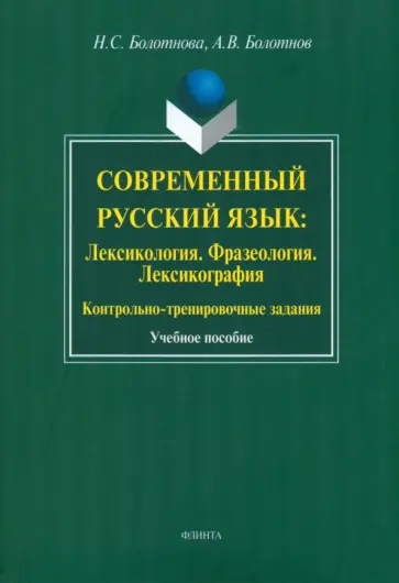 Болотнова, Болотнов - Современный русский язык: Лексикология. Фразеология. Лексикография. Учебное пособие обложка книги