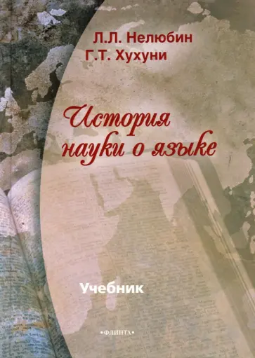 Нелюбин, Хухуни - История науки о языке. Учебник Нелюбин, Хухуни - История науки о языке. Учебник обложка книги