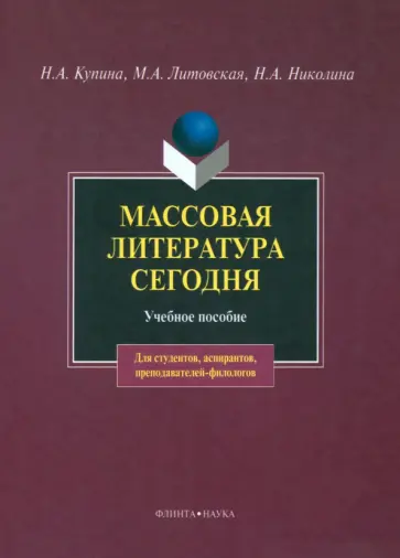 Купина, Николина - Массовая литература сегодня. Учебное пособие Купина, Николина - Массовая литература сегодня. Учебное пособие обложка книги