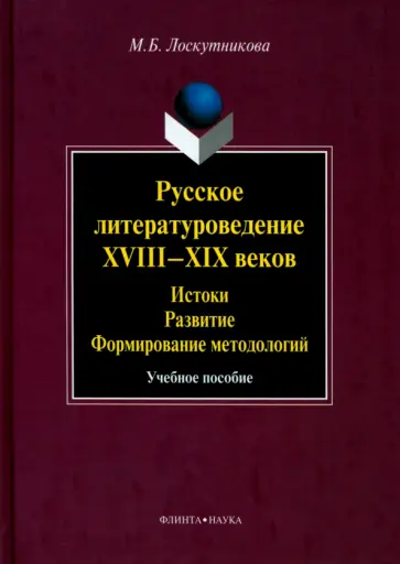 Мария Лоскутникова - Русское литературоведение XVIII-XIX веков. Истоки, развитие, формирование методологий обложка книги