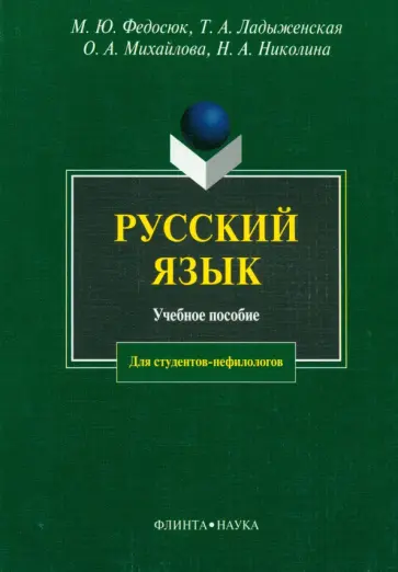 Федосюк, Ладыженская - Русский язык для студентов-нефилологов. Учебное пособие Федосюк, Ладыженская - Русский язык для студентов-нефилологов. Учебное пособие обложка книги