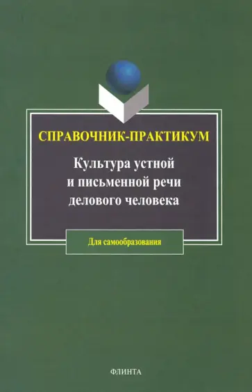 Рожкова, Иванова - Культура устной и письменной речи делового человека. Справочник. Практикум обложка книги