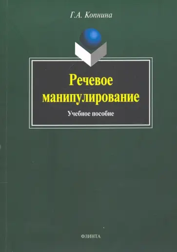 Галина Копнина - Речевое манипулирование. Учебное пособие обложка книги