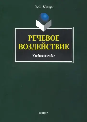 Оксана Иссерс - Речевое воздействие. Учебное пособие обложка книги