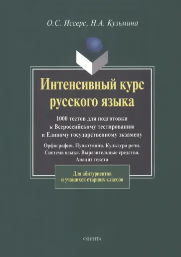 Иссерс, Кузьмина - Интенсивный курс русского языка. 1000 тестов для подготовки к Всероссийскому тестированию и ЕГЭ обложка книги
