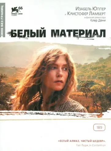 Клер Дени - Кино без границ. Белый материал (DVD) обложка книги