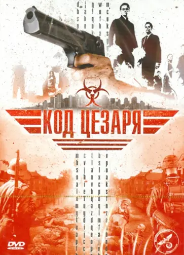 Карло Рола - Код Цезаря (DVD) обложка книги