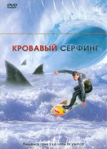 Джеймс Хикокс - Кровавый серфинг (DVD) обложка книги
