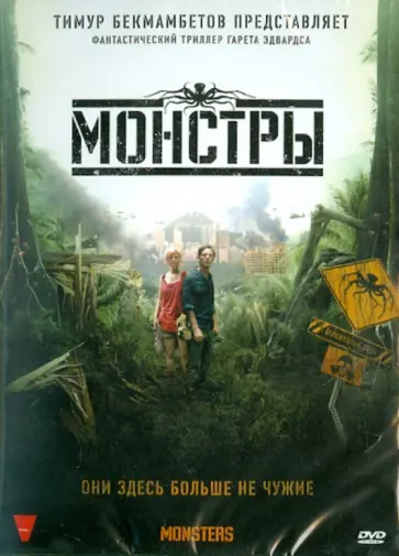 Гарет Эдвардс - Монстры (DVD) обложка книги