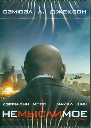 Грегор Джордан - Немыслимое (DVD) обложка книги