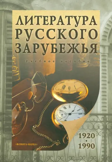 Альфия Смирнова - Литература русского зарубежья (1920-1990) обложка книги