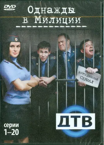 Кирилл Папакуль - Однажды в милиции. Серии 1-20 (2DVD) обложка книги