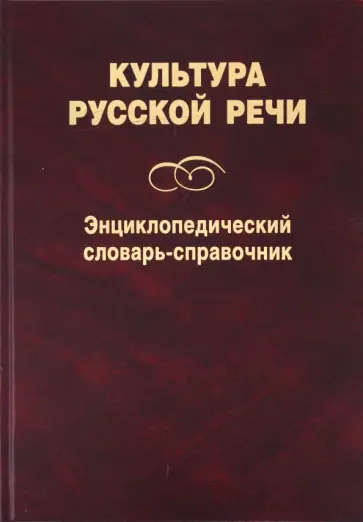 Культура русской речи. Энциклопедический словарь-справочник обложка книги