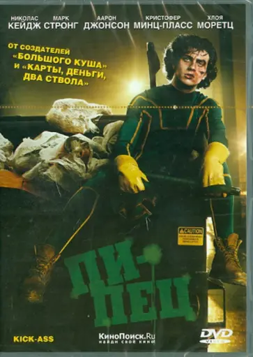 Мэттью Вон - Пипец (DVD) Мэттью Вон - Пипец (DVD) обложка книги