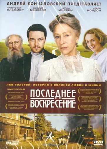 Майкл Хоффман - Последнее воскресение (DVD) обложка книги