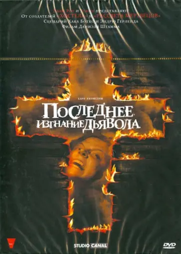 Дэниэл Стамм - Последнее изгнание дьявола (DVD) обложка книги
