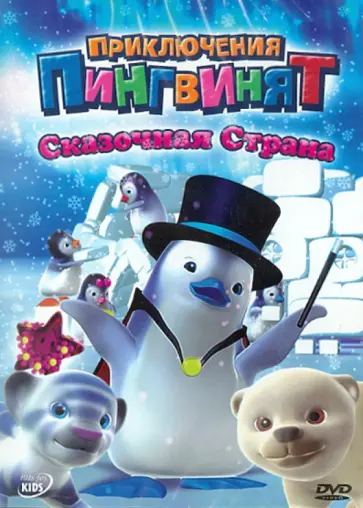 Оливье Леларду - Приключения пингвинят: Сказочная страна (DVD) обложка книги