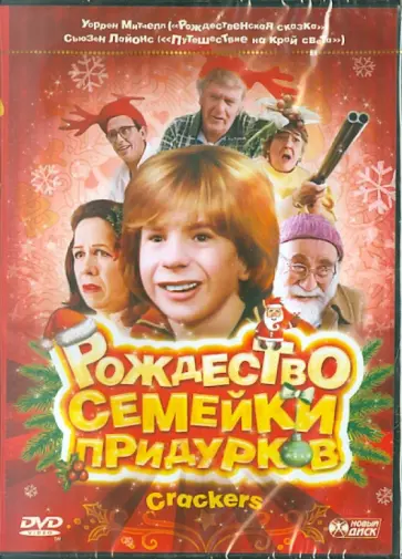 Дэвид Сванн - Рождество семейки придурков (DVD) обложка книги