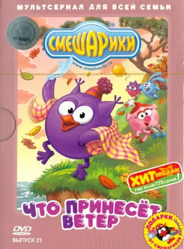 Сулейманов, Аверьянова - Смешарики. Выпуск 21. Что принесет ветер (DVD) Сулейманов, Аверьянова - Смешарики. Выпуск 21. Что принесет ветер (DVD) обложка книги
