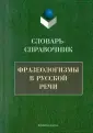 Фразеологический словарь для ОГЭ