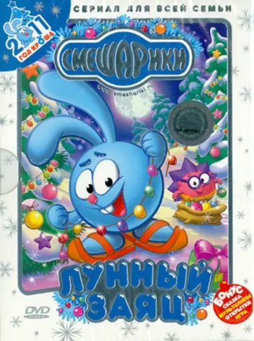 Мусин, Максимов - Смешарики. Новогоднее издание. Лунный заяц (DVD) Мусин, Максимов - Смешарики. Новогоднее издание. Лунный заяц (DVD) обложка книги