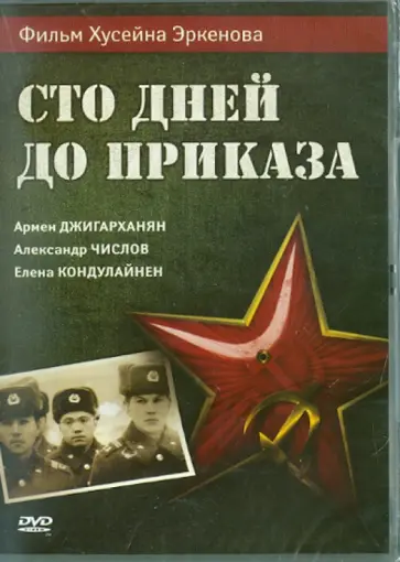 Хусейн Эркенов - Сто дней до приказа (DVD) обложка книги