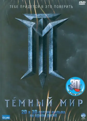 Антон Мегердичев - Темный мир 3D-версия (DVD) Антон Мегердичев - Темный мир 3D-версия (DVD) обложка книги