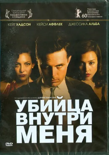 Майкл Уинтерботтом - Убийца внутри меня (DVD) Майкл Уинтерботтом - Убийца внутри меня (DVD) обложка книги