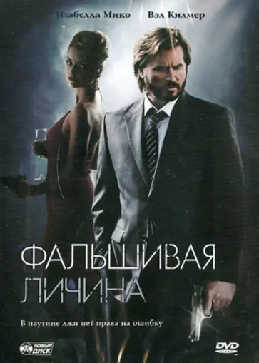 Дэннис Димстер - Фальшивая личина (DVD) обложка книги