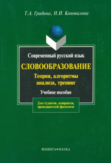 Гридина, Коновалова - Современный русский язык. Словообразование. Теория, алгоритмы анализа, тренинг обложка книги