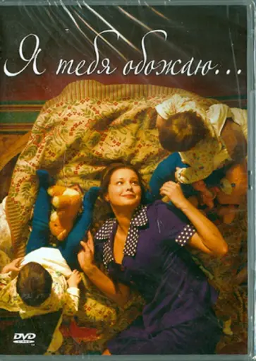 Хусейн Эркенов - Я тебя обожаю (DVD) обложка книги