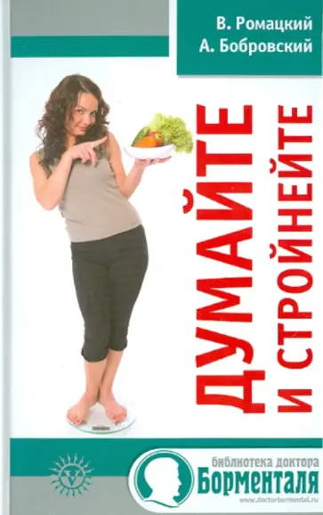 Ромацкий, Бобровский - Думайте и стройнейте обложка книги