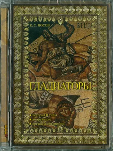 Гладиаторы (CD) Гладиаторы (CD) обложка книги