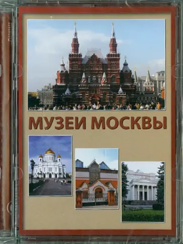 Музеи Москвы (CD) обложка книги