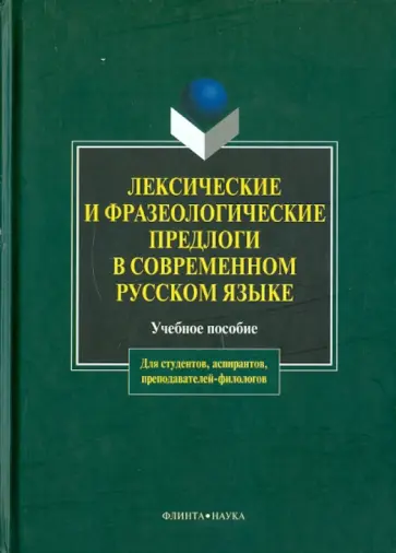 Чепасова, Голощапова - Лексические и фразеологические предлоги в современном русском языке Чепасова, Голощапова - Лексические и фразеологические предлоги в современном русском языке обложка книги