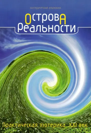 Острова реальности. Практическая эзотерика. ХХI век обложка книги