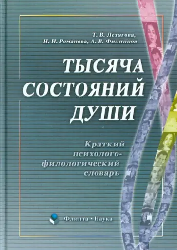 Летягова, Романова - Тысяча состояний души: краткий психолого-филологический словарь обложка книги