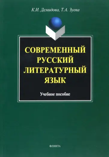 Демидова, Зуева - Современный русский литературный язык. Учебное пособие обложка книги