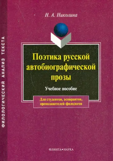 Наталия Николина - Поэтика русской автобиографической прозы Наталия Николина - Поэтика русской автобиографической прозы обложка книги