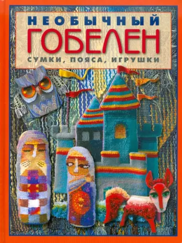 Мария Бохан - Необычный гобелен. Сумки, пояса, игрушки Мария Бохан - Необычный гобелен. Сумки, пояса, игрушки обложка книги